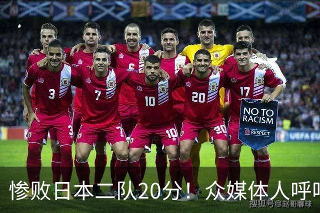 惨败日本二队20分！众媒体人呼吁郭士强下课，名记：杜锋接手吧